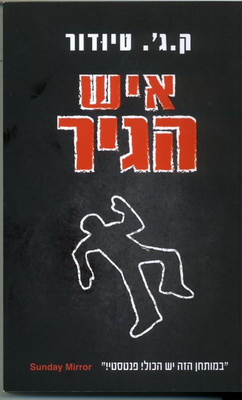 איש הגיר – ק. ג'. טיודור