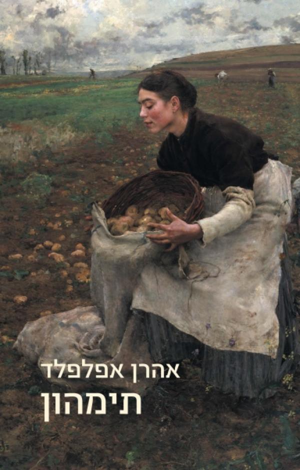  תימהון-אהרון אפלפלד