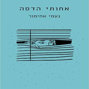 אחותי הדסה - נעמי אחימור