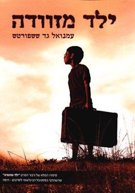 ילד מזוודה - עמנואל גד ששפורטש